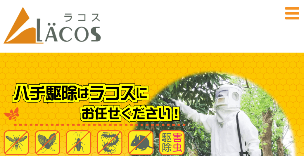 害虫駆除ラコス