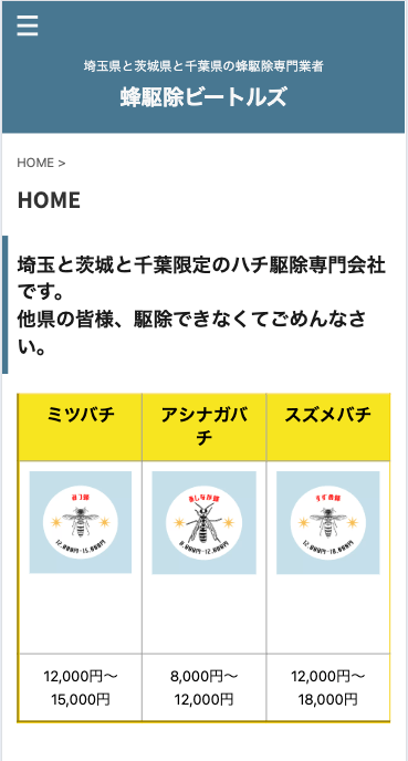 5位　蜂駆除ビートルズ