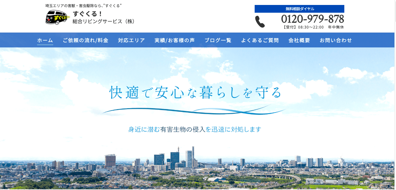 7位　すぐくる！総合リビングサービス