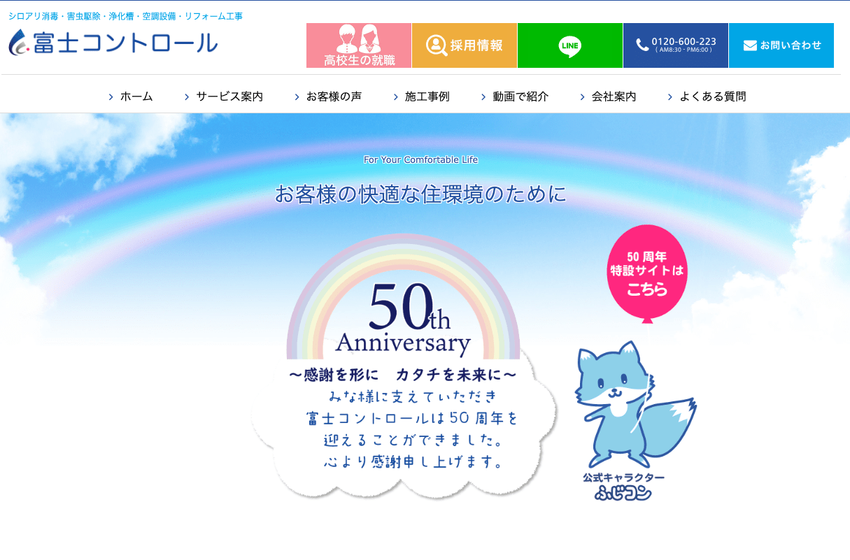 6位　富士コントロール株式会社