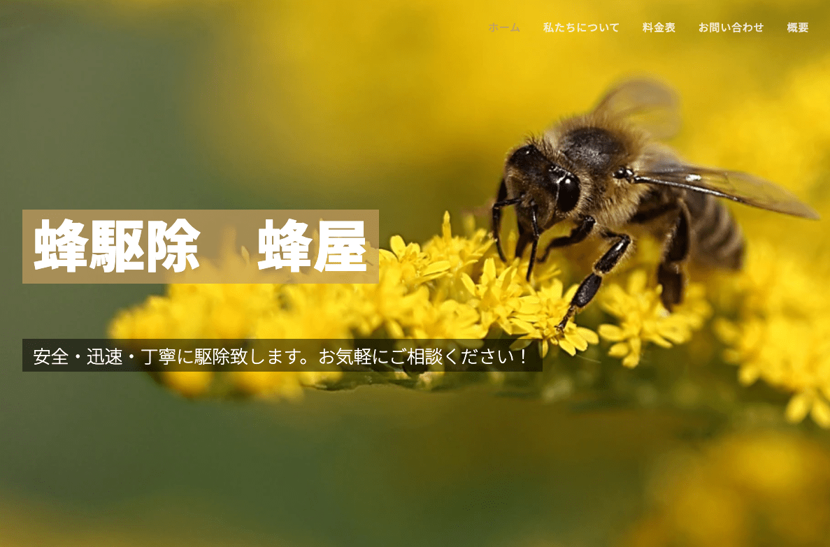 8位　蜂駆除 蜂屋