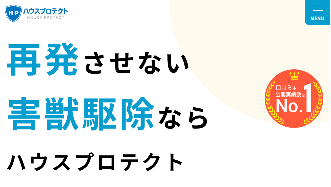 ハウスプロテクト