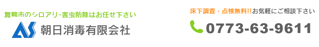 朝日消毒有限会社