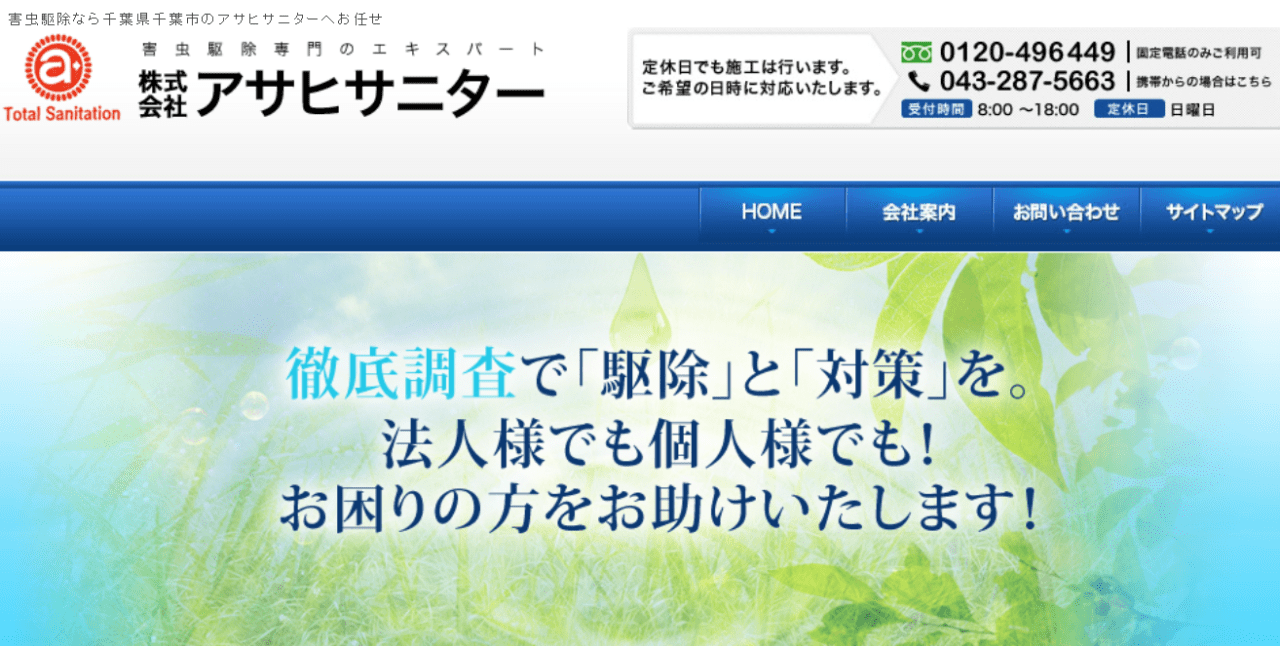 株式会社アサヒサニター