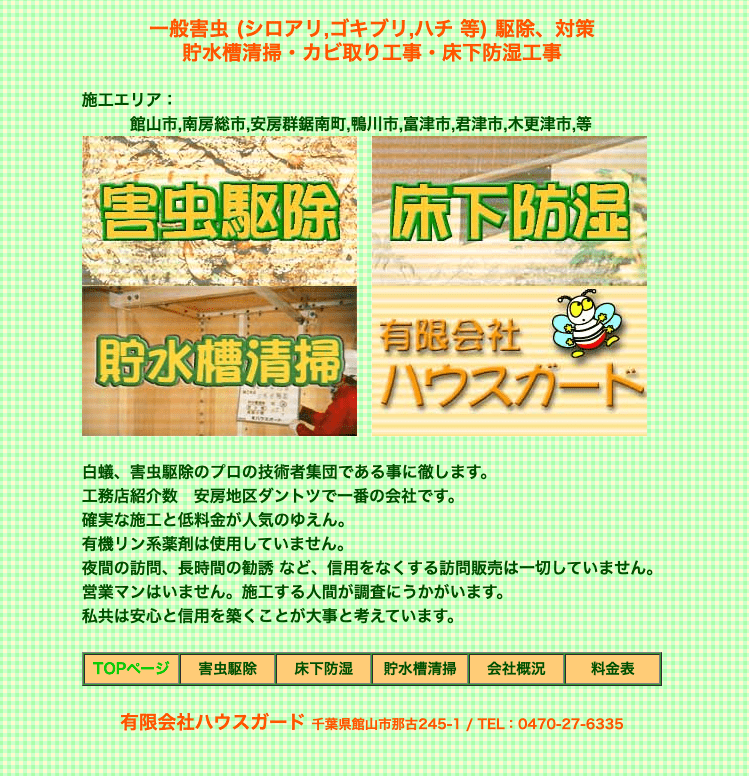 7位　ハウスガード