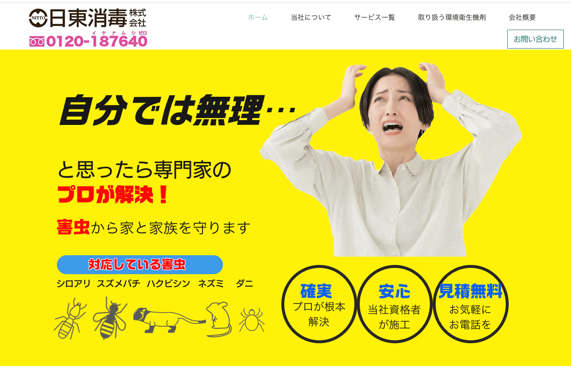 8位　日東消毒株式会社