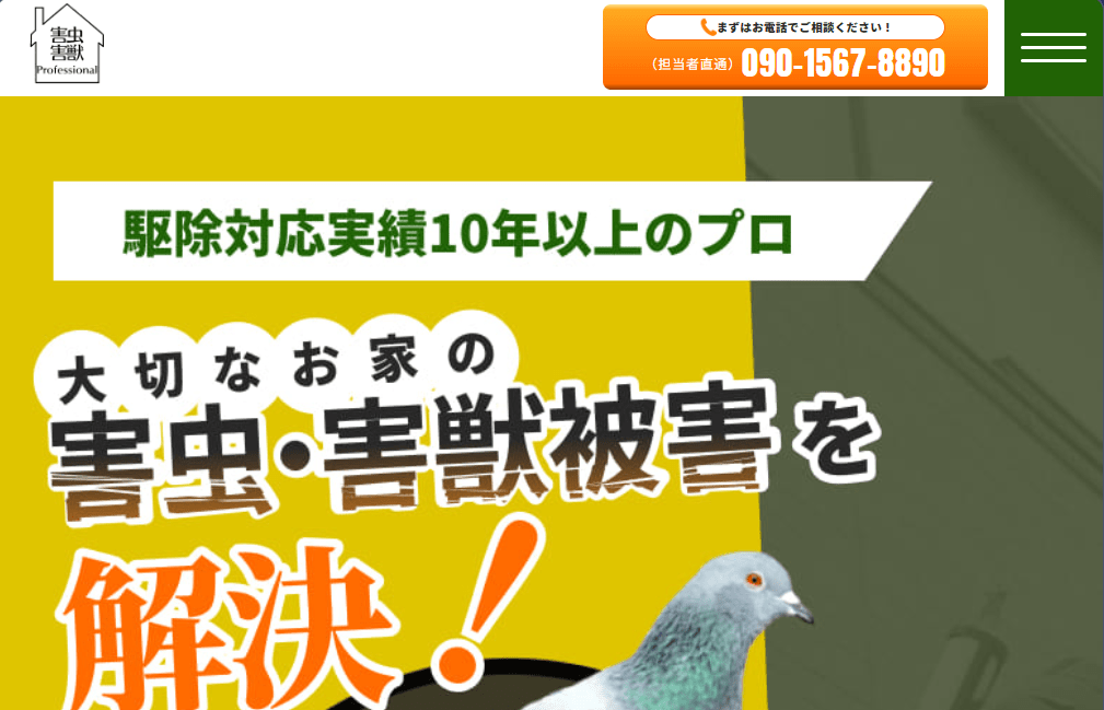 害虫プロフェッショナル