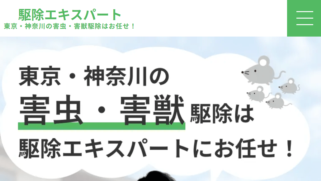 駆除エキスパート