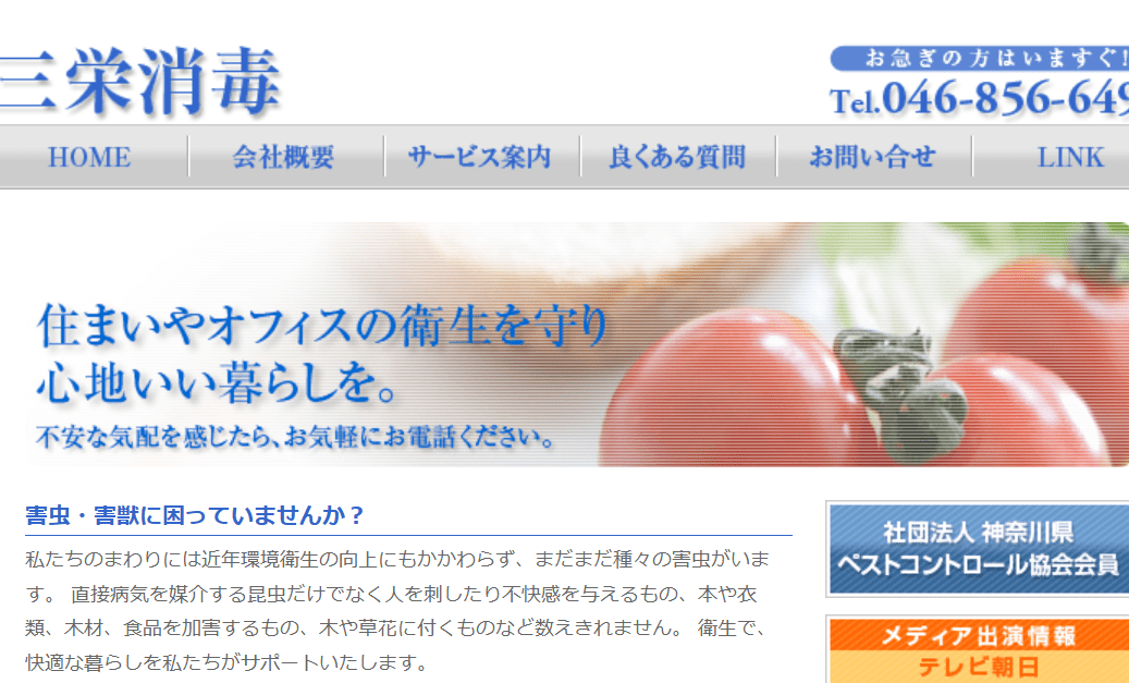 三栄消毒