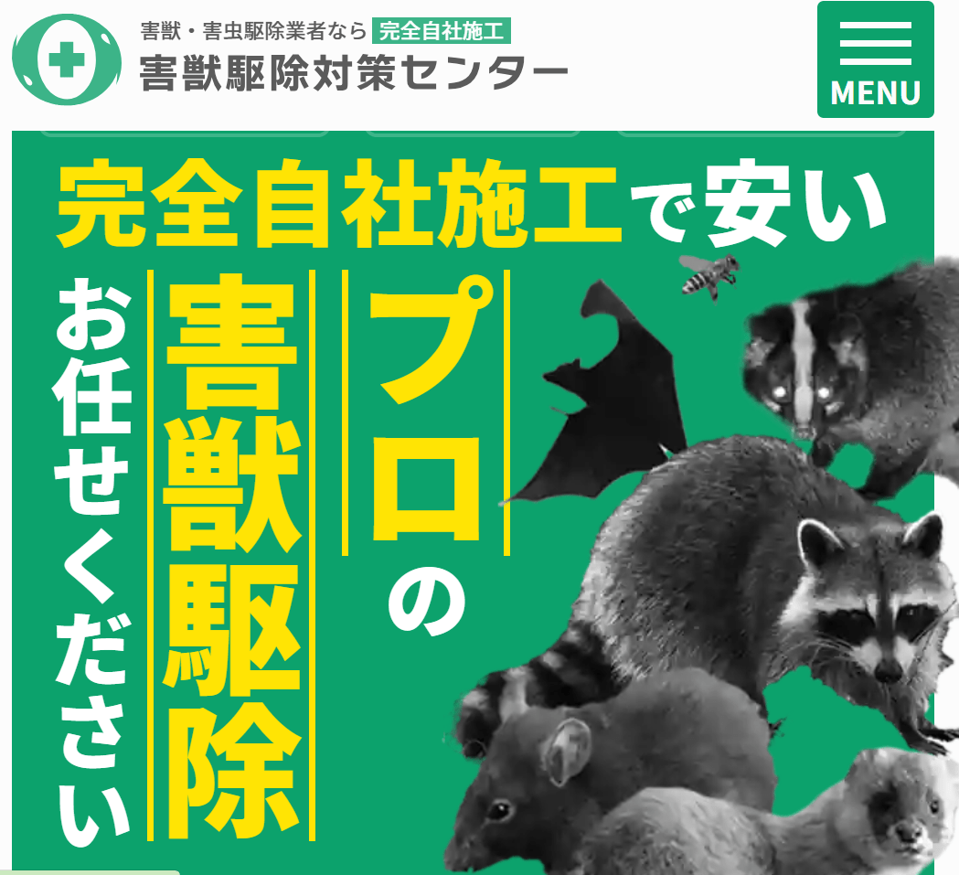 害獣駆除対策センター