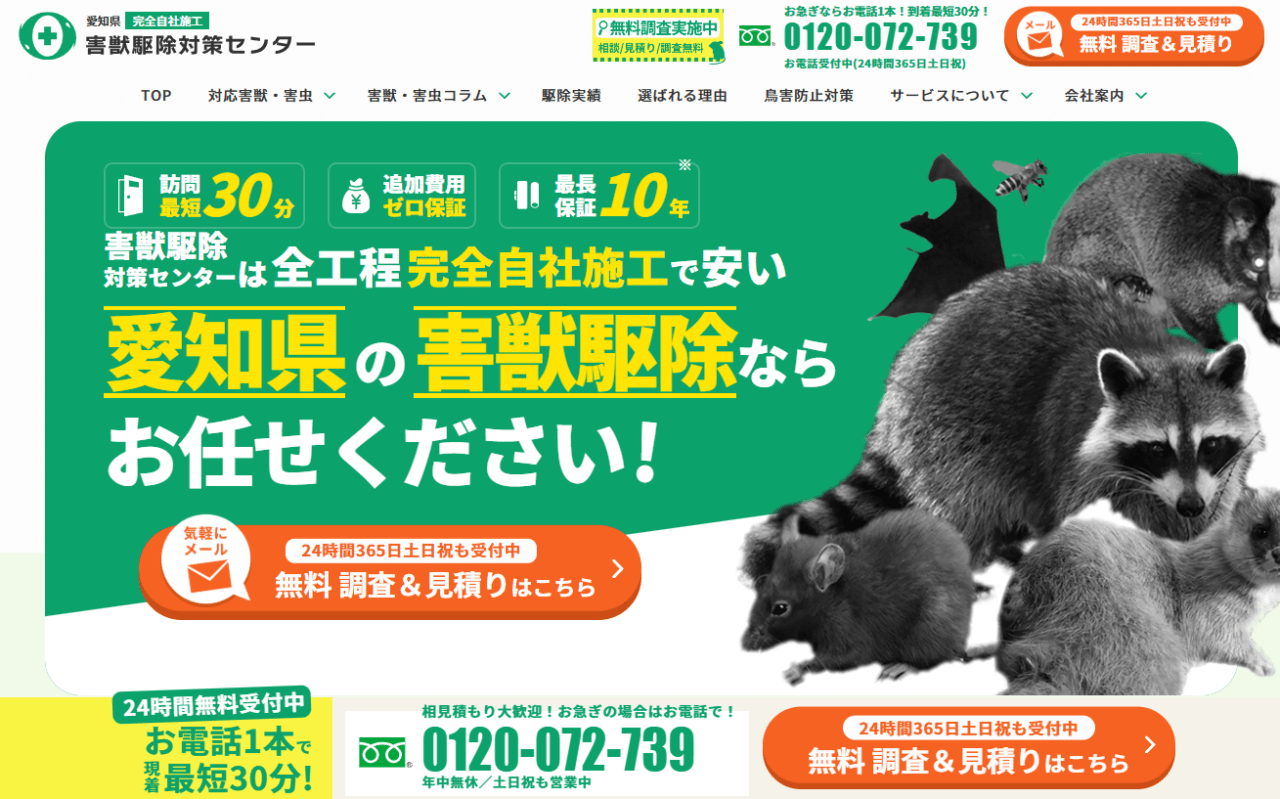 害獣駆除対策センター(ホームレスキュー株式会社 愛知支店)