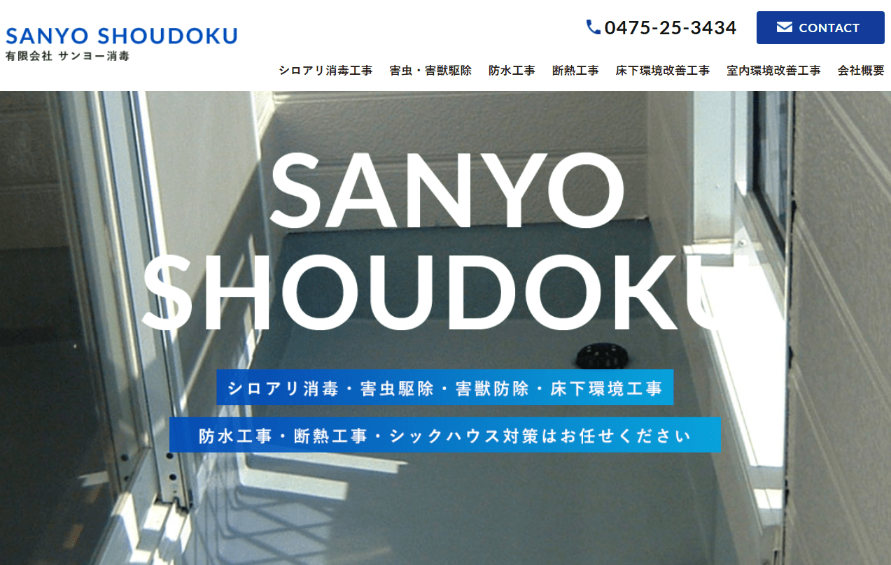 有限会社サンヨー消毒