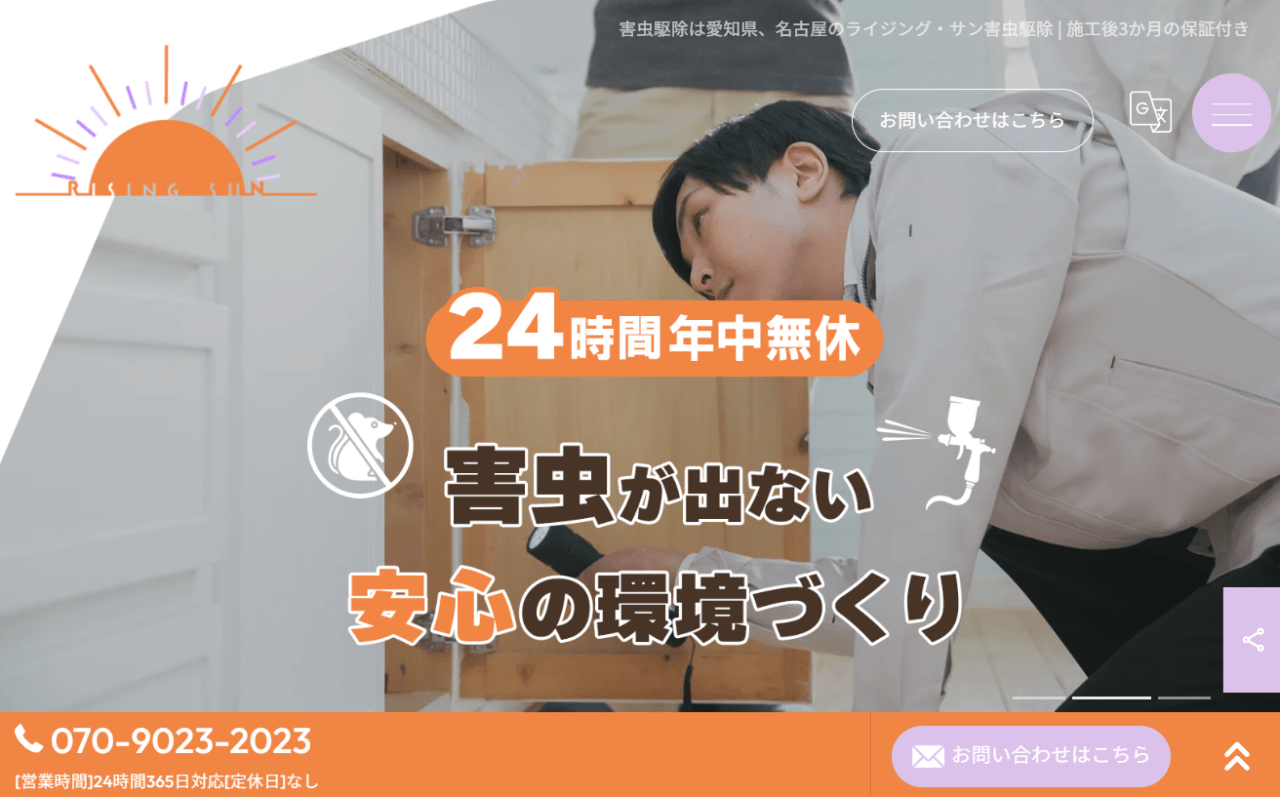 ライジング・サン害虫駆除