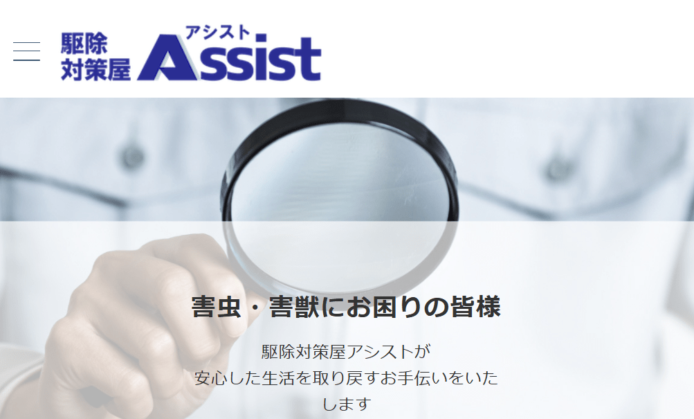 駆除対策屋アシスト
