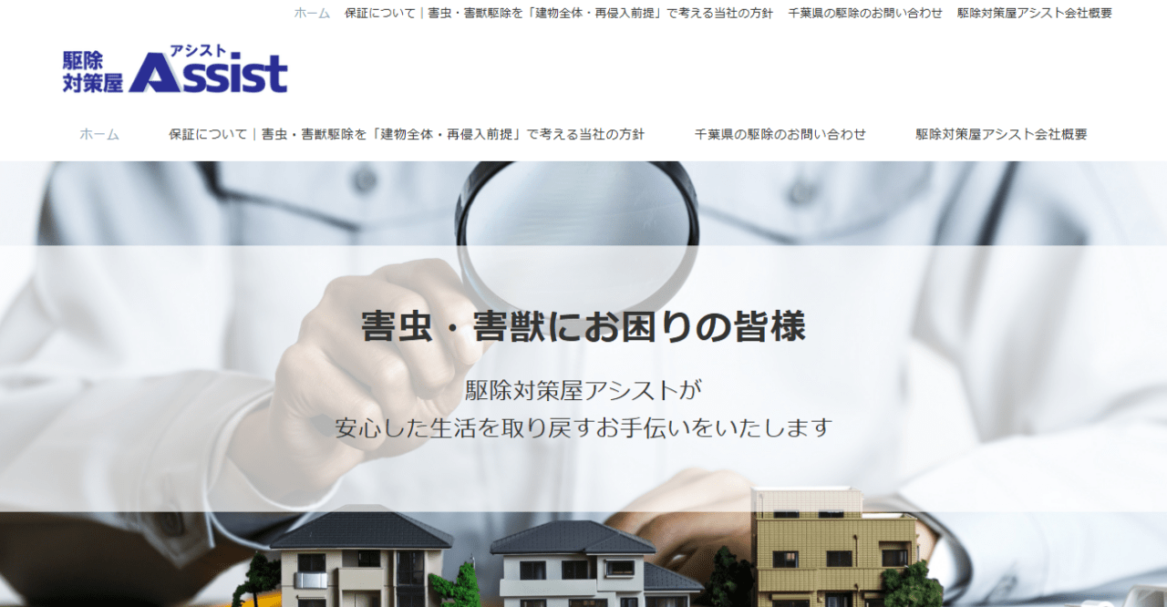 駆除対策屋アシスト