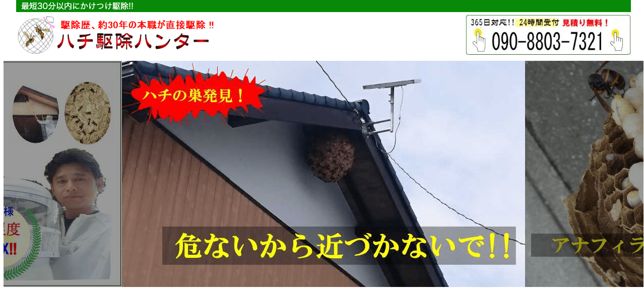 6位　ハチ駆除ハンター