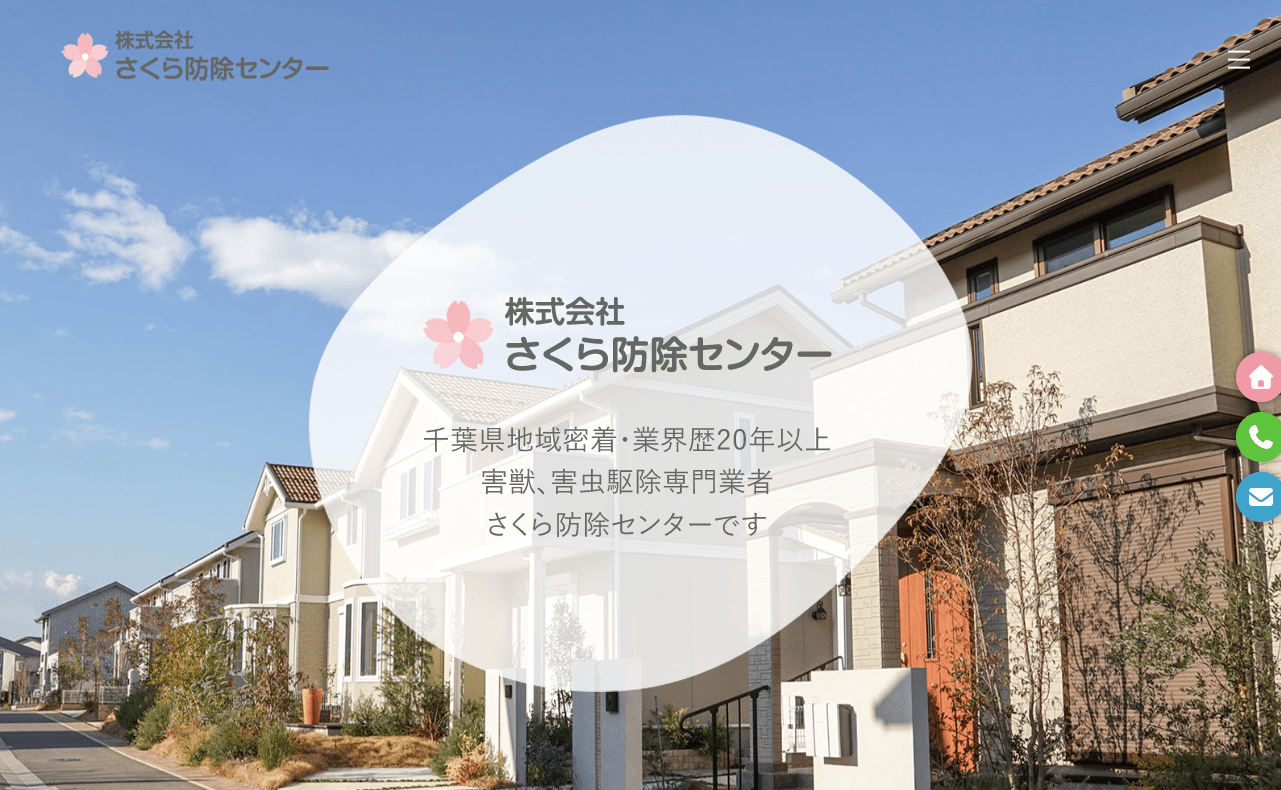 7位　株式会社さくら防除センター