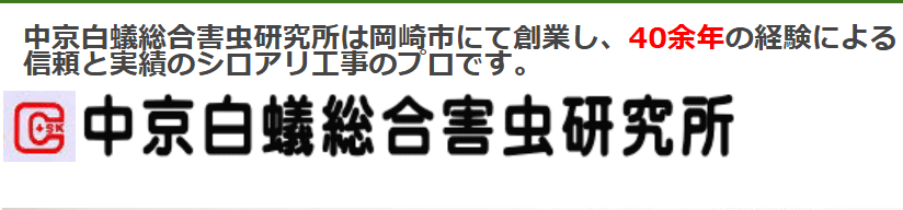 中京白蟻総合害虫研究所 西三河営業所