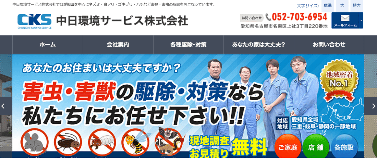 中日環境サービス 株式会社