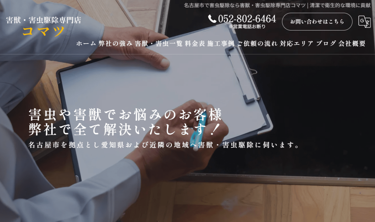 害獣・害虫駆除専門店コマツ