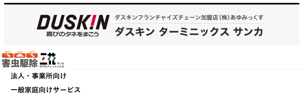 ダスキンターミニックスサンカ