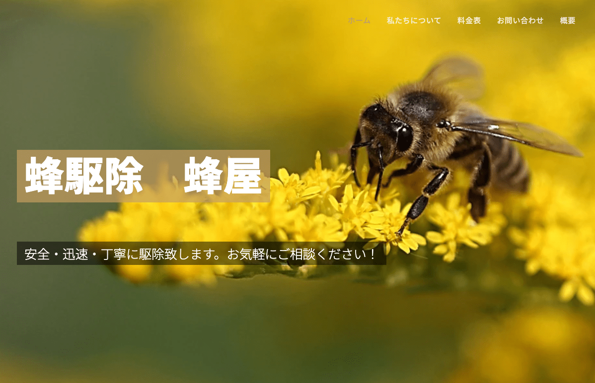 5位　蜂駆除 蜂屋