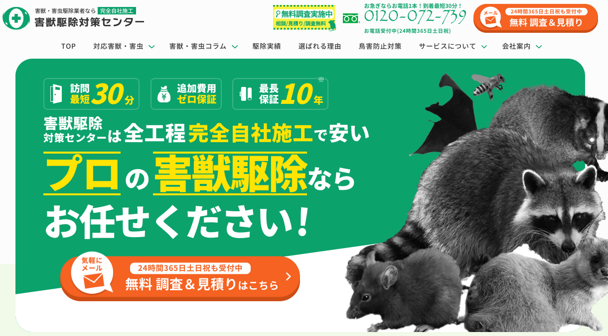 6位　害獣駆除対策センター