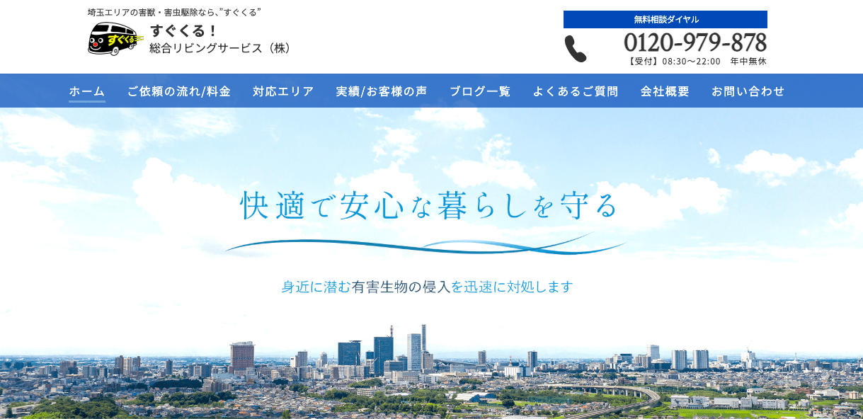 7位　"すぐくる！総合リビングサービス