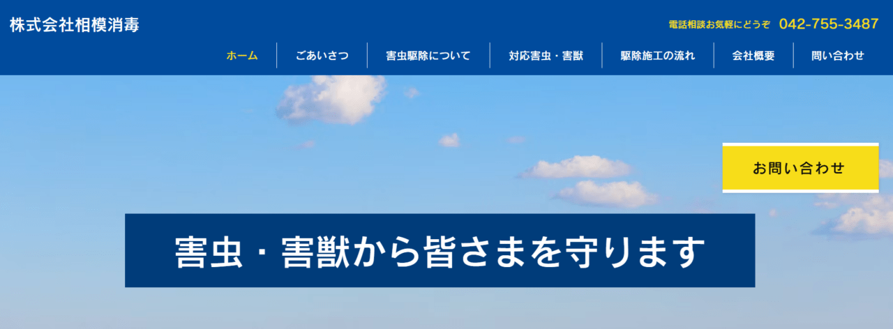 株式会社相模消毒