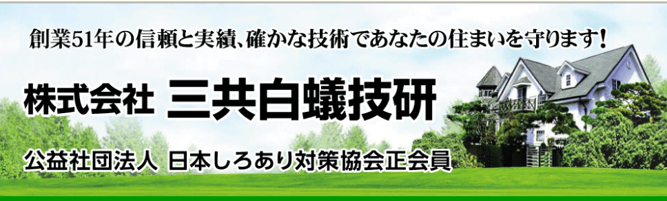 株式会社三共白蟻技研