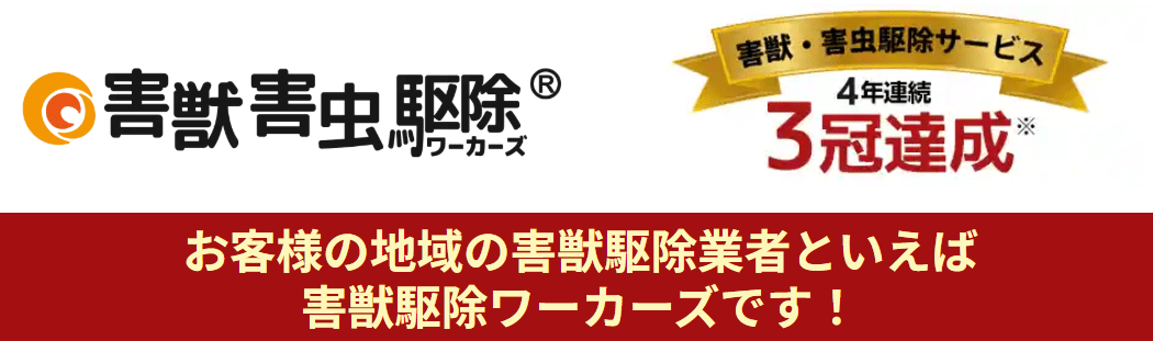 駆除ワーカーズ