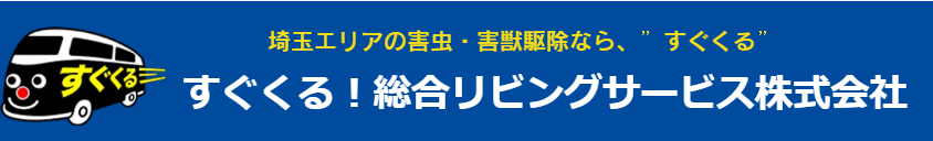 すぐくる！総合リビングサービス株式会社