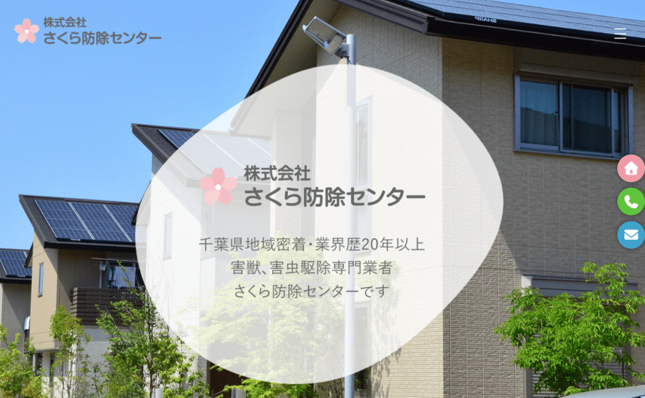株式会社さくら防除センター
