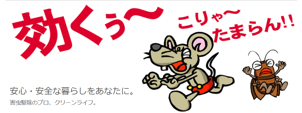 有限会社クリーンライフ