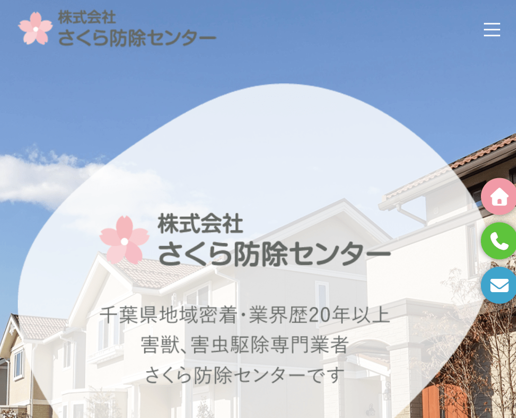 株式会社さくら防除センター