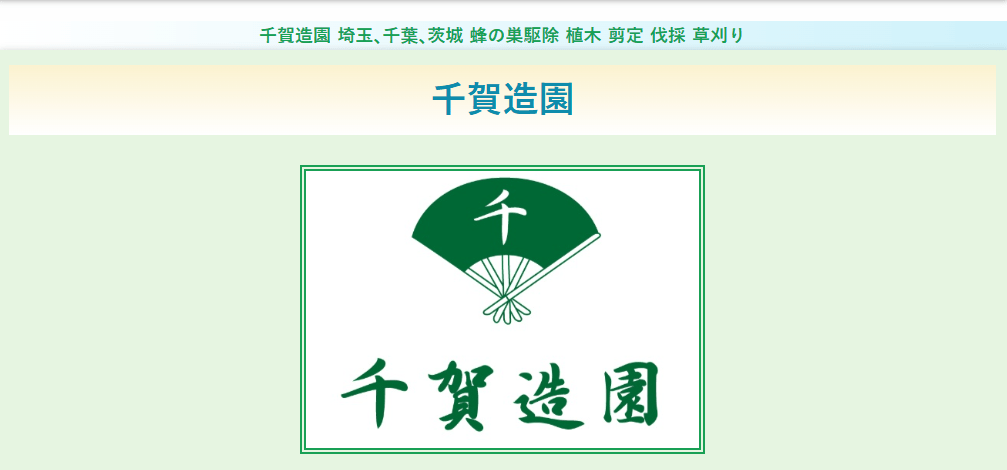 千賀造園