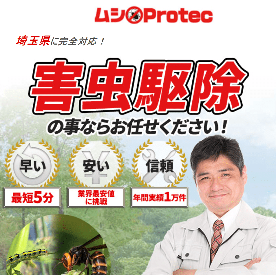 ムシプロテック 埼玉