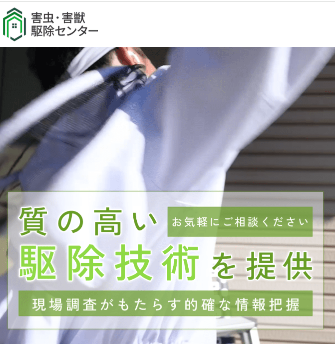 害虫・害獣駆除センター埼玉
