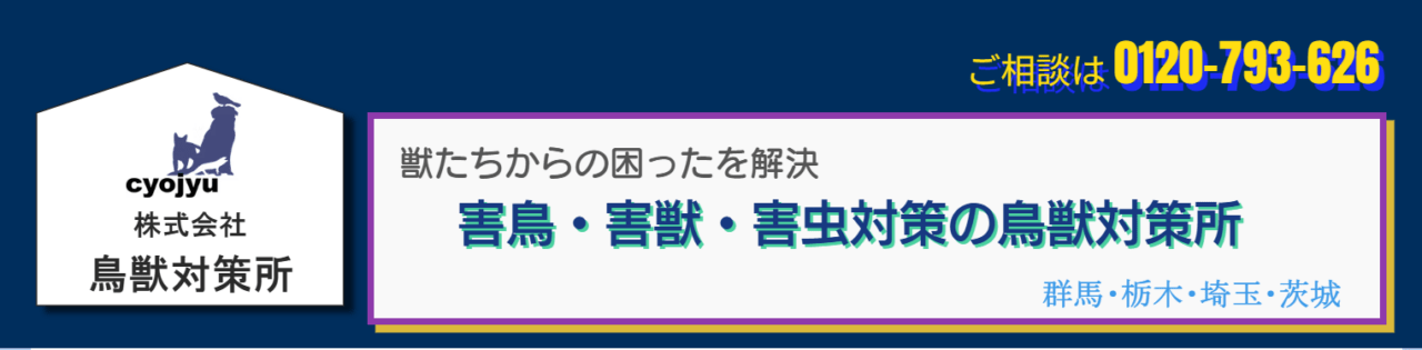 株式会社鳥獣対策所