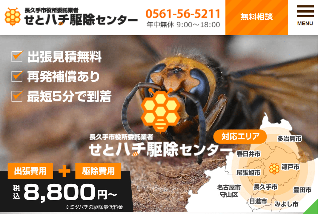 せとハチ駆除センター