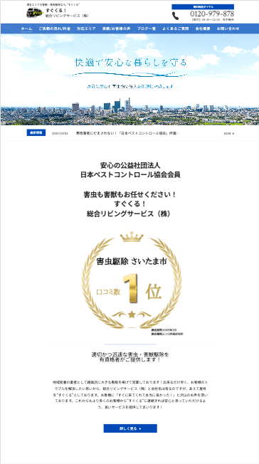 8位　"すぐくる！"総合リビングサービス