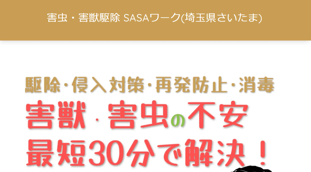 SASAワーク