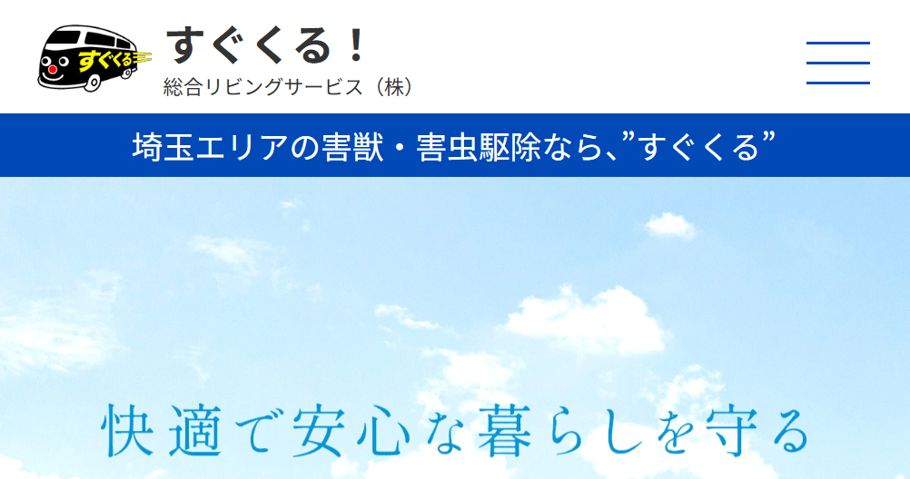 すぐくる!総合リビングサービス