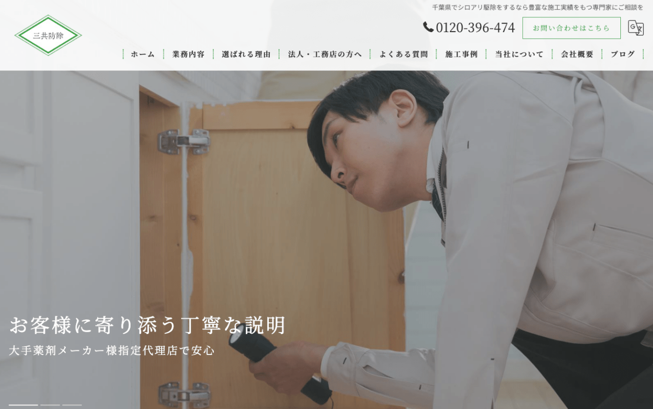 5位 有限会社三共防除