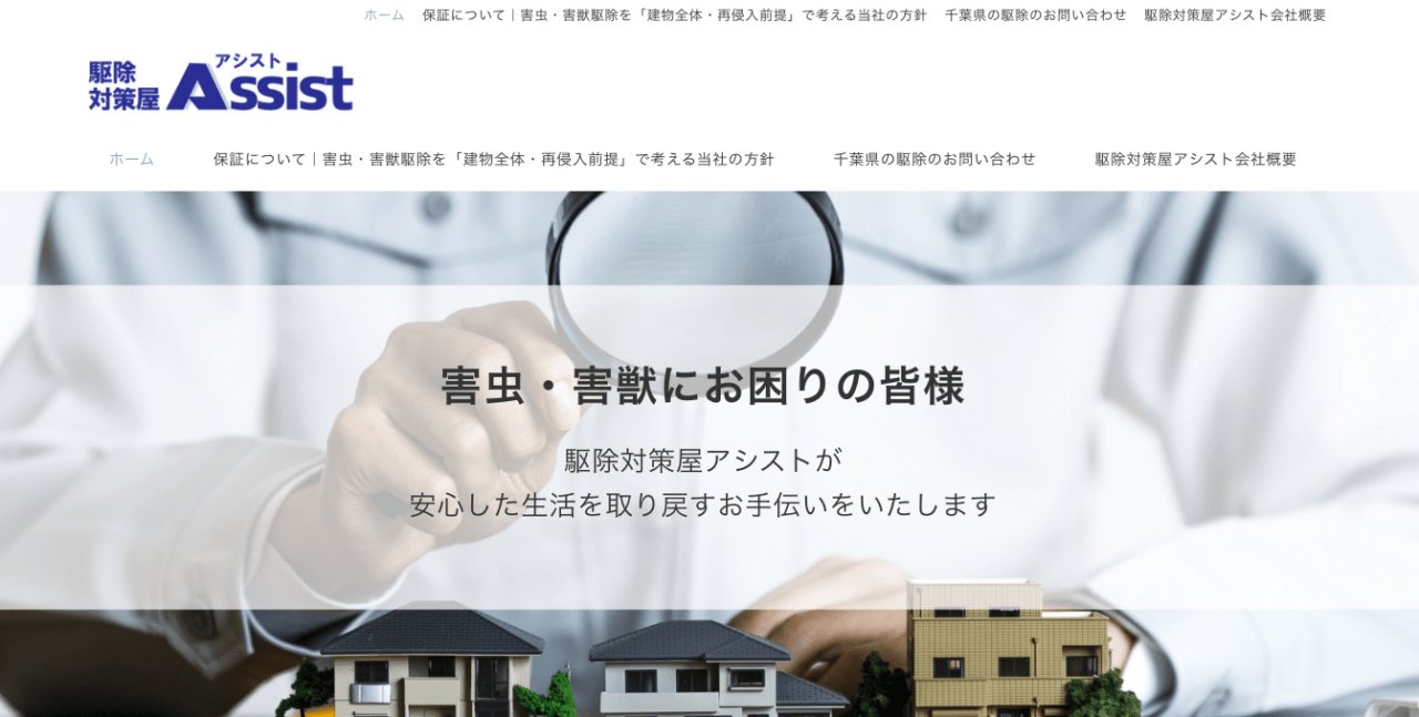 8位 駆除対策屋アシスト