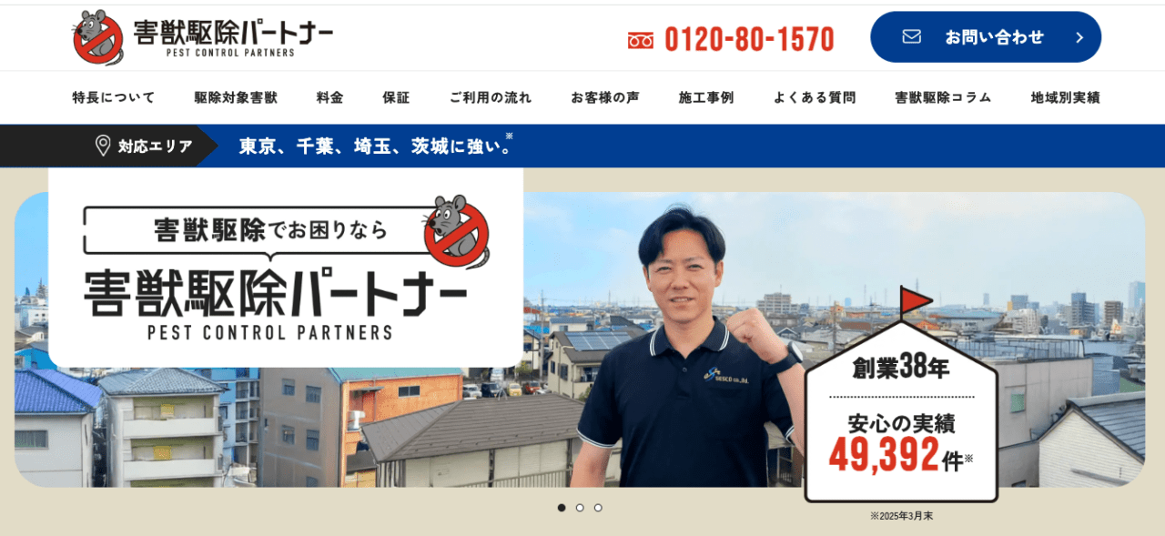 9位 害獣駆除パートナー