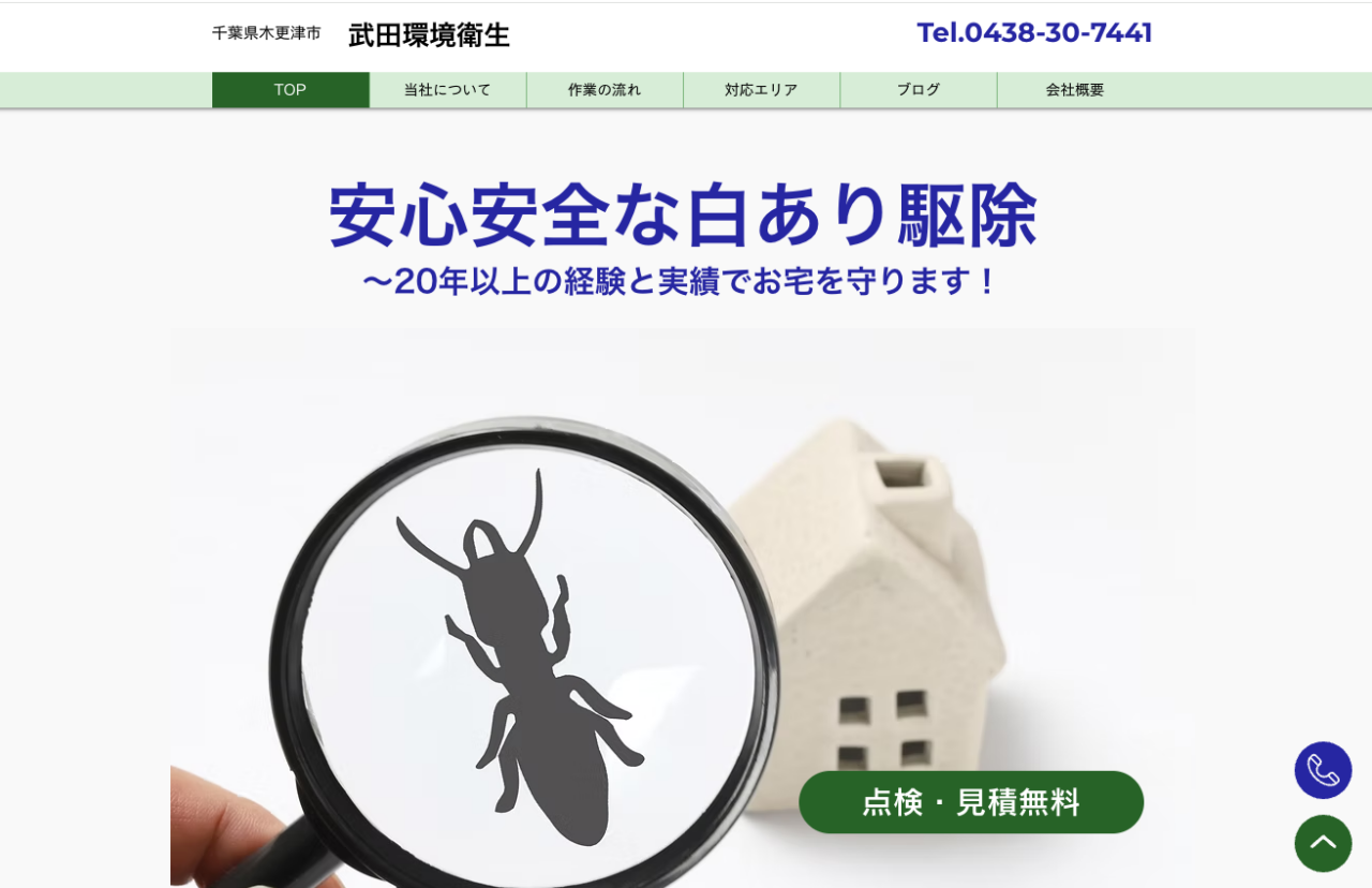 9位　武田環境衛生