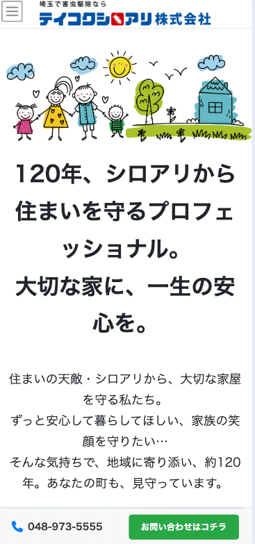 5位　テイコクシロアリ株式会社