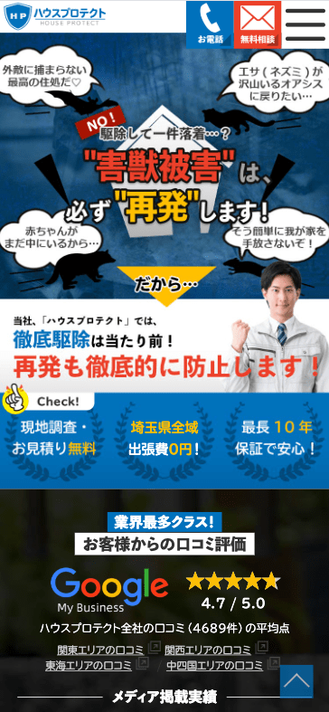 8位　ハウスプロテクト