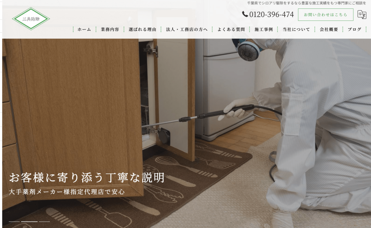 7位　有限会社三共防除